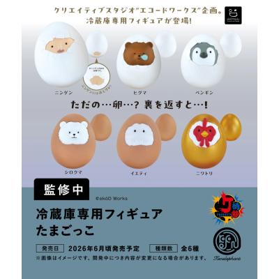 冷蔵庫専用フィギュア たまごっこ カプセル版 全6種セット 【2026年6月