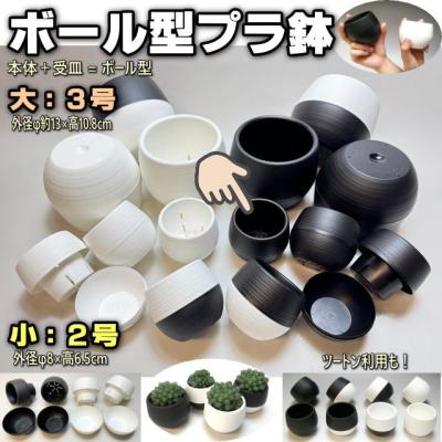 フラワーショップ江口Yahoo!店 - ボール型プラ鉢-2号と3号植木鉢皿付丸