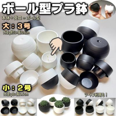 鉢2点 フラワーショップ江口Yahoo!店 - ボール型プラ鉢-2号と3号植木鉢皿付丸