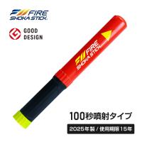 FIRE SHOKA STICK(ファイヤーショーカスティック)100秒 次世代の消火器具 家庭用 小型 簡易消火具 初期消火 車載 防災 火災 防災グッズ 防災用品 使用期限15年