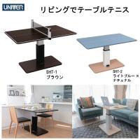 ユニバー UNIVER 昇降式 テーブル兼卓球台 ミニ卓球台 SHT :UV-SHT 