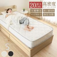 ポケットコイルマットレス シングル マットレス 寝具 厚さ20cm エッジサポート コイル スプリング 圧縮梱包 ホワイト ブラック ベッド | エフスタイル Yahoo!ショッピング店