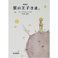 愛蔵版 星の王子さま (日本語) | 二子玉川 蔦屋家電 ヤフー店