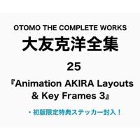【初回特典封入】Animation AKIRA Layouts ＆ Key Frames 3 大友克洋 【第7回配本】 | 二子玉川 蔦屋家電 ヤフー店