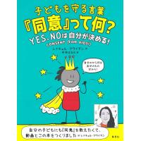 『子どもを守る言葉「同意」って何? YES、NOは自分が決める!』レイチェル・ブライアン/著,    中井 はるの/訳 （集英社） | 二子玉川 蔦屋家電 ヤフー店