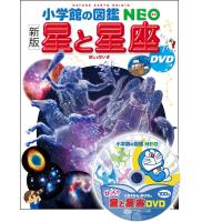 『小学館の図鑑NEO〔新版〕 星と星座 DVDつき』 監修／渡部潤一（国立天文台副台長）、他 | 二子玉川 蔦屋家電 ヤフー店