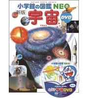 『小学館の図鑑NEO〔新版〕　宇宙　ＤＶＤつき』監修／池内　了、 指導・執筆／大内正己、他 | 二子玉川 蔦屋家電 ヤフー店
