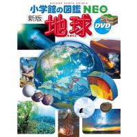 『[新版]地球 DVDつき (小学館の図鑑NEO 10)』丸山 茂徳 (監修), 花輪 公雄 (監修), 中村 尚 (監修), 江口 孝雄 (監修) | 二子玉川 蔦屋家電 ヤフー店