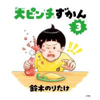 『大ピンチずかん3』鈴木 のりたけ (著) | 二子玉川 蔦屋家電 ヤフー店
