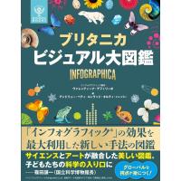 『ブリタニカ ビジュアル大図鑑』ヴァレンティーナ・デフィリーポ (イラスト), アンドリュー・ペティ (編集), &amp; 1 その他 | 二子玉川 蔦屋家電 ヤフー店