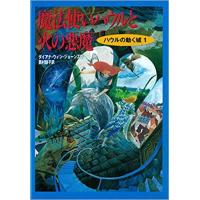 『ハウルの動く城1 魔法使いハウルと火の悪魔 (ハウルの動く城 1)』ダイアナ・ウィン ジョーンズ /著,   西村 醇子 /翻訳 （徳間書店） | 二子玉川 蔦屋家電 ヤフー店