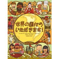 『世界の国からいただきます!』アレクサンドラ・ミジェリンスカ&amp;ダニエル・ミジェリンスキ (著), 徳間書店児童書編集部 (翻訳) | 二子玉川 蔦屋家電 ヤフー店