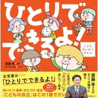 『ひとりでできるよ！』齋藤孝　発行：日本図書センター | 二子玉川 蔦屋家電 ヤフー店