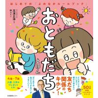 『おともだちえほん: はじめての「よのなかルールブック」』高濱正伸 (監修), 林ユミ (イラスト) | 二子玉川 蔦屋家電 ヤフー店