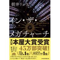 イン・ザ・メガチャーチ | 二子玉川 蔦屋家電 ヤフー店