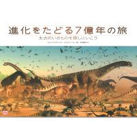 『進化をたどる7億年の旅: 太古のいきものを探しにいこう』 ジョン・ウッドワード/著,  クリス・バーカー/監修,  竹田 純子/訳 （河出書房新社） | 二子玉川 蔦屋家電 ヤフー店