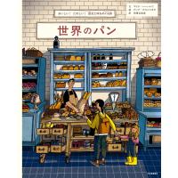『世界のパン: おいしい!たのしい!歴史と味をめぐる旅』マリヤ・バーハレワ (著), アンナ・デスニツカヤ (イラスト), 岡根谷 実里 (翻訳) | 二子玉川 蔦屋家電 ヤフー店