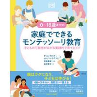 『0〜18歳までの家庭でできるモンテッソーリ教育』 ティム・セルダン、ローナ・マクグラス/著・文(創元社) | 二子玉川 蔦屋家電 ヤフー店