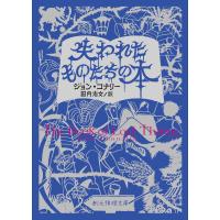 『失われたものたちの本 文庫版』ジョン・コナリー(著/文)田内 志文(翻訳)発行：東京創元社 | 二子玉川 蔦屋家電 ヤフー店