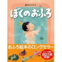 『ぼくのおふろ (PHPわたしのえほん)』鈴木 のりたけ (著) | 二子玉川 蔦屋家電 ヤフー店