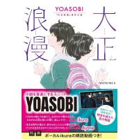 『大正浪漫 YOASOBI【通常版】『大正浪漫』原作小説』NATSUMI (著)　双葉社 | 二子玉川 蔦屋家電 ヤフー店