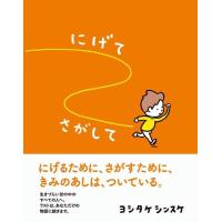『にげてさがして』ヨシタケシンスケ (著)ポプラ社 | 二子玉川 蔦屋家電 ヤフー店