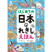 『はじめての 日本のれきし えほん』溝口 イタル/作,  山本 博文/監修 （パイインターナショナル） | 二子玉川 蔦屋家電 ヤフー店