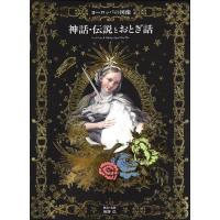 『ヨーロッパの図像 神話・伝説とおとぎ話』解説・監修 海野 弘 (パイインターナショナル ) | 二子玉川 蔦屋家電 ヤフー店