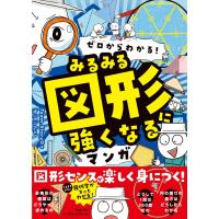 『ゼロからわかる！ みるみる図形に強くなるマンガ』 | 二子玉川 蔦屋家電 ヤフー店