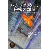 『ハリー・ポッターと秘密の部屋』J.K.ローリング/著、松岡 佑子/翻訳（静山社） | 二子玉川 蔦屋家電 ヤフー店