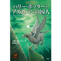 『ハリー・ポッターアズカバンの囚人』J.K.ローリング/著、松岡 佑子/翻訳（静山社） | 二子玉川 蔦屋家電 ヤフー店