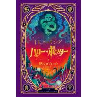 『ハリー・ポッターと炎のゴブレット〈仕掛けつきイラスト版〉』J.K.ローリング 松岡佑子（静山社） | 二子玉川 蔦屋家電 ヤフー店