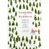 ひゃくおくまんのサンタクロース マイヤラ マリカ(著)もたい ひろこ(著 ) アノニマ・スタジオ | 二子玉川 蔦屋家電 ヤフー店