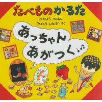 『たべものかるた あっちゃんあがつく』さいとう しのぶ(作), みねよう（原案）  発行：リーブル | 二子玉川 蔦屋家電 ヤフー店