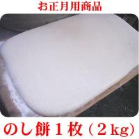 のし餅１枚 ２kg (お正月用商品) 