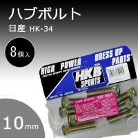 HK-34 ハブボルト日産　10mm　8個 | 通販奉行