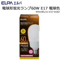ELPA　電球形蛍光ランプ60W　E17　電球色　EFA15EL/11-E17-A162 | 通販奉行
