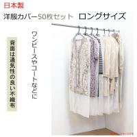 日本製　洋服カバー50枚セット ロングサイズ | 通販奉行