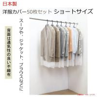日本製　洋服カバー50枚セット ショートサイズ | comoVERY