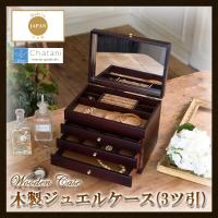 茶谷産業　日本製　Wooden Case　木製ジュエルケース(アクセサリーケース)　3ツ引　017-806 | 通販奉行