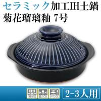 日本製　セラミック加工IH土鍋(IH・直火両用)　菊花瑠璃釉　7号　2080-1853 | 通販奉行