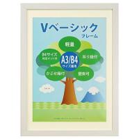 Vベーシックフレーム　A3/B4　WH　105618 | 通販奉行