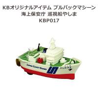 KBオリジナルアイテム プルバックマシーン 海上保安庁 巡視船やしま KBP017 | 通販奉行