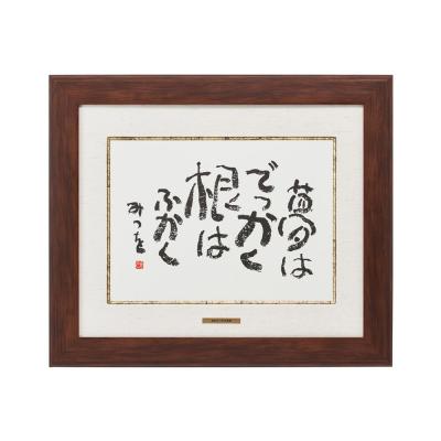 ⬛インテリア♦特大約４９cmガラス木額入【相田みつを】♦人生の格言♦心に響く名言 ⬛インテリア♢特大約49cmガラス木額入【相田みつを】♢人生の格言