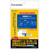 ヒサゴ 情報保護ラベル 貼り直しOK 往復はがき用/はがき2面 20シート OP2440N | 通販奉行