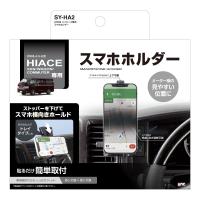 槌屋ヤック トヨタ 200系 ハイエース 専用 スマートフォンホルダー ブラック　SY-HA2 | 通販奉行