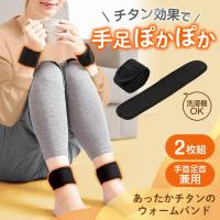 あったかチタンのウォームバンド 手首 足首 兼用 チタン 蓄熱 保温 面ファスナー 調節可能 洗濯機OK 巻くだけ 簡単装着 電池不要 電源不要 冷え
