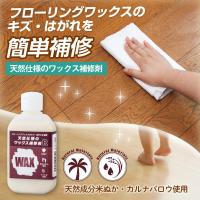 天然仕様のワックス補修剤R 120ml 天然由来成分配合 補修 簡単 キズ はがれ ツヤ落ち 日焼け ペット 走りキズ フローリング 床を守る 日本製