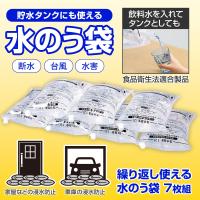繰り返し使える水のう袋 7枚組 非常用 タンク 貯水 防災 水害 飲み水 飲料水 保存袋 食品衛生法適合 台風 豪雨 断水 逆流 トイレ 経済的 折りたたみ