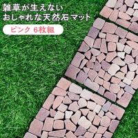 コモライフ 雑草が生えないおしゃれな天然石マット ピンク 6枚組 632 置くだけ 庭 玄関 防草 カット可 除草 清水オンラインyahoo 店 通販 Yahoo ショッピング